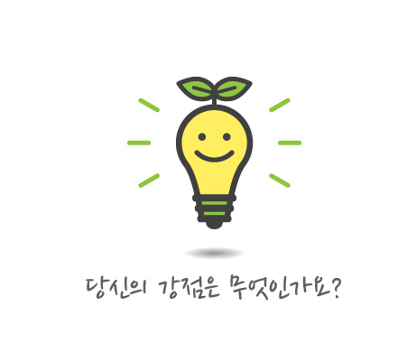 당신의 강점은 무엇인가요?