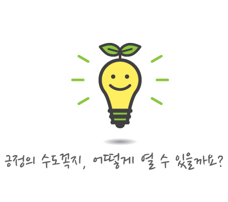 긍정의 수도꼭지, 어떻게 열 수 있을까요?