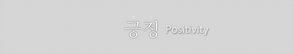 긍정 Positivity