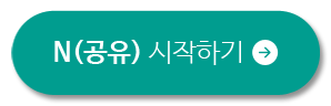 N(공유) 시작하기