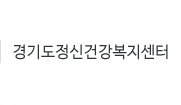 경기도정신건강복지센터 바로가기, 새창열림