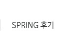 SPRING 후기 바로가기