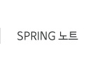 SPRING 노트 바로가기