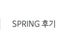 SPRING 후기 바로가기